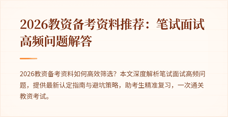 2026教资备考资料推荐：笔试面试高频问题解答