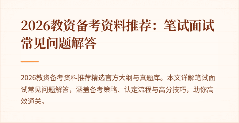 2026教资备考资料推荐：笔试面试常见问题解答