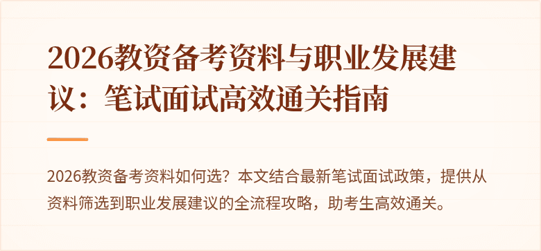 2026教资备考资料与职业发展建议：笔试面试高效通关指南