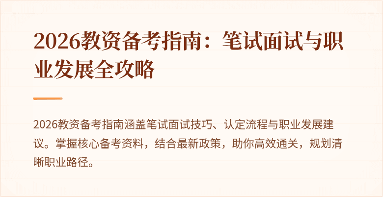 2026教资备考指南：笔试面试与职业发展全攻略