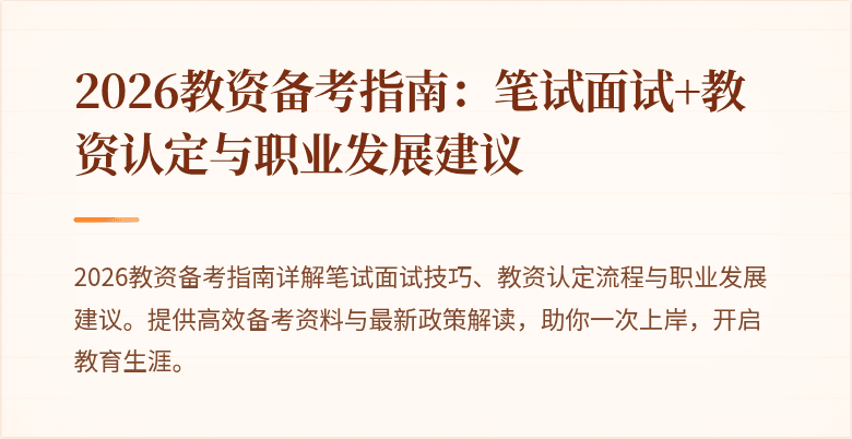 2026教资备考指南：笔试面试+教资认定与职业发展建议