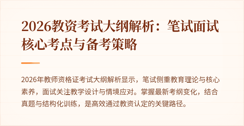 2026教资考试大纲解析：笔试面试核心考点与备考策略