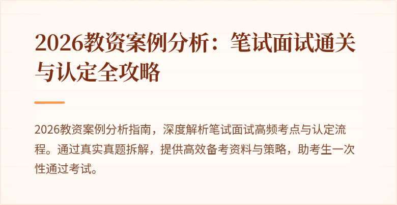 2026教资案例分析：笔试面试通关与认定全攻略