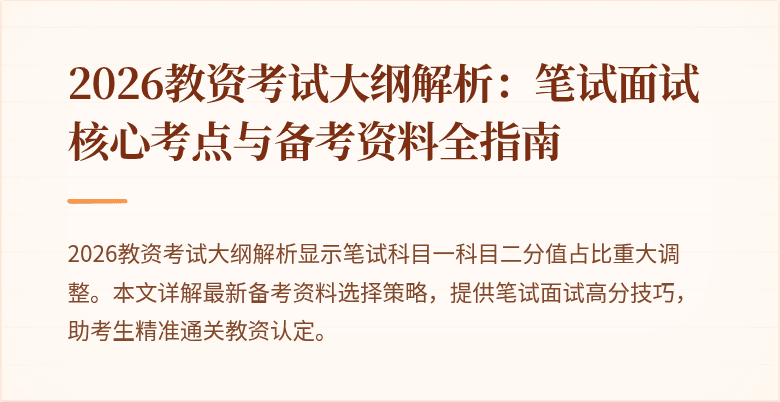 2026教资考试大纲解析:笔试面试核心考点与备考资料全指南