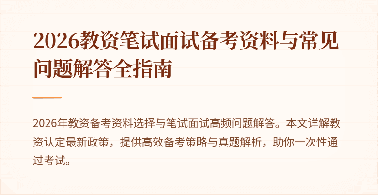 2026教资笔试面试备考资料与常见问题解答全指南