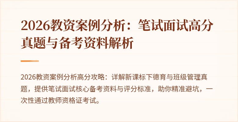 2026教资案例分析：笔试面试高分真题与备考资料解析