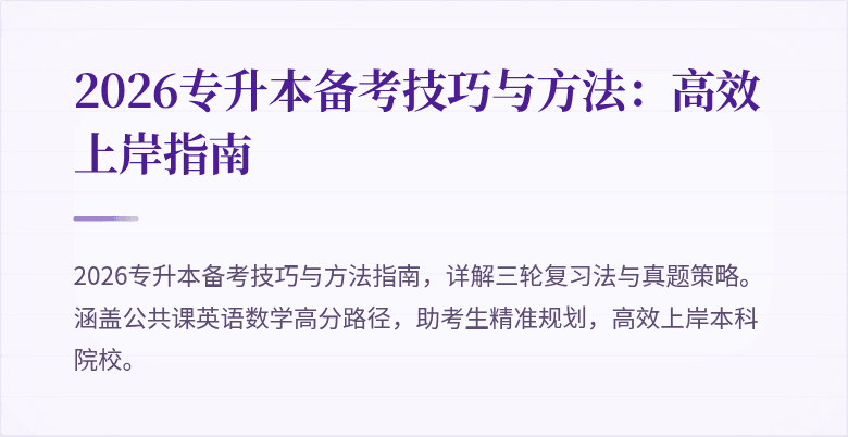 2026专升本备考技巧与方法：高效上岸指南