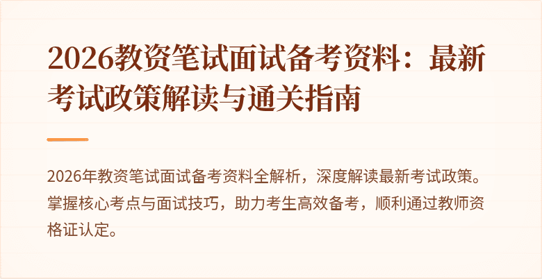 2026教资笔试面试备考资料：最新考试政策解读与通关指南