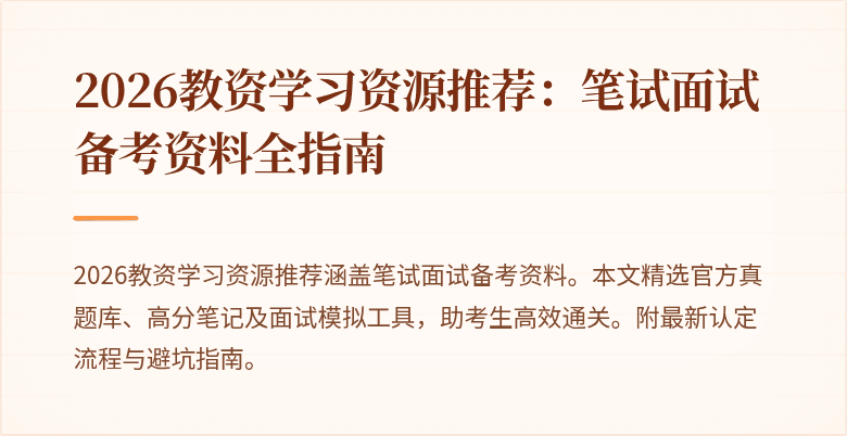 2026教资学习资源推荐：笔试面试备考资料全指南