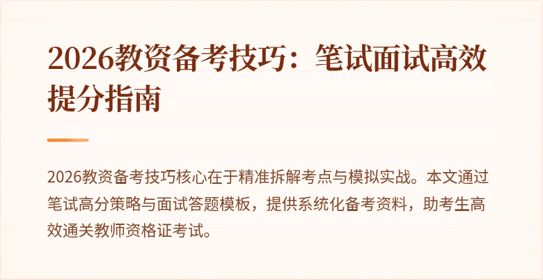 2026教资备考技巧：笔试面试高效提分指南