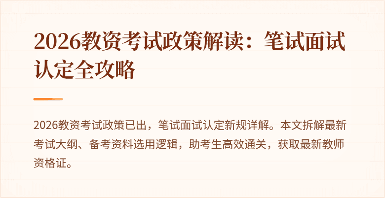 2026教资考试政策解读：笔试面试认定全攻略