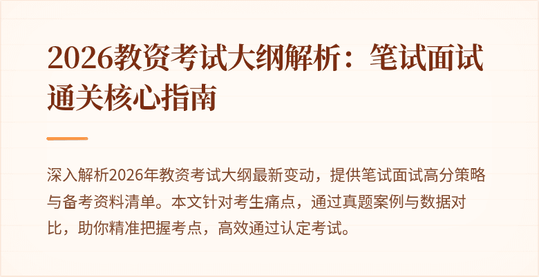 2026教资考试大纲解析：笔试面试通关核心指南