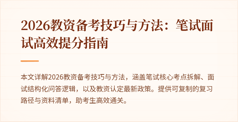 2026教资备考技巧与方法：笔试面试高效提分指南