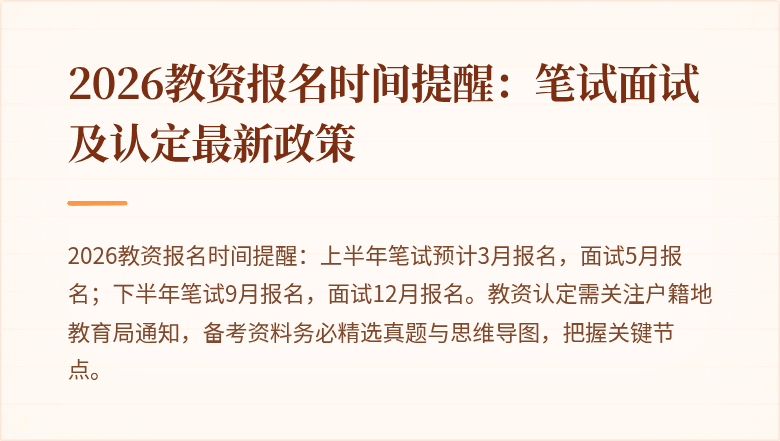2026教资报名时间提醒：笔试面试及认定最新政策
