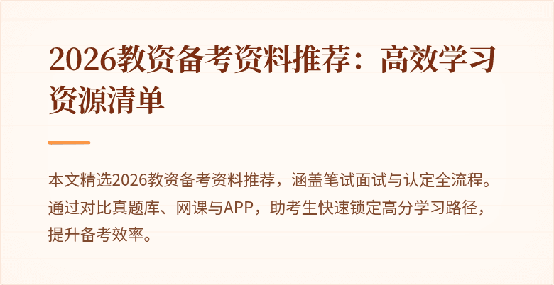 2026教资备考资料推荐：高效学习资源清单