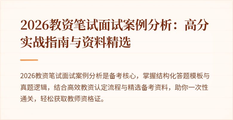 2026教资笔试面试案例分析:高分实战指南与资料精选