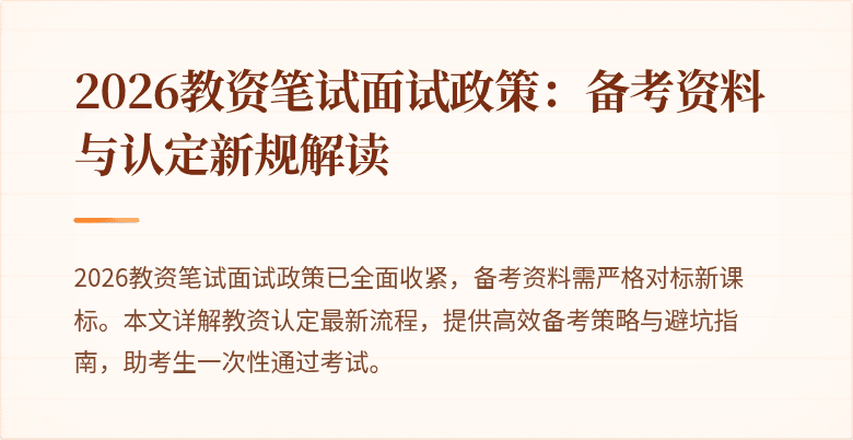 2026教资笔试面试政策：备考资料与认定新规解读