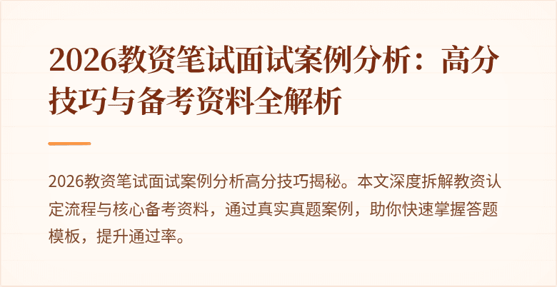 2026教资笔试面试案例分析：高分技巧与备考资料全解析
