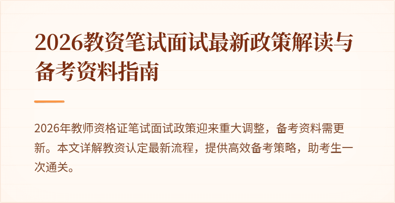 2026教资笔试面试最新政策解读与备考资料指南