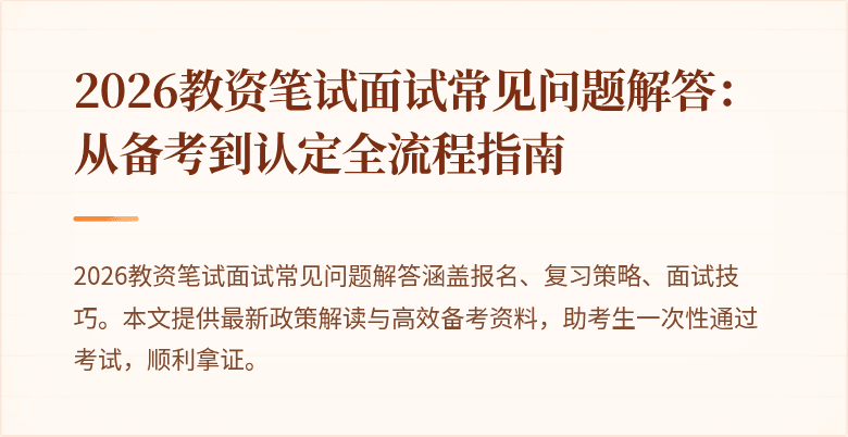 2026教资笔试面试常见问题解答：从备考到认定全流程指南