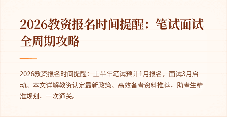 2026教资报名时间提醒：笔试面试全周期攻略