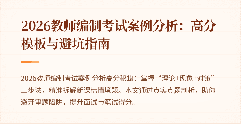2026教师编制考试案例分析:高分模板与避坑指南