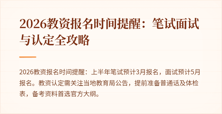 2026教资报名时间提醒：笔试面试与认定全攻略