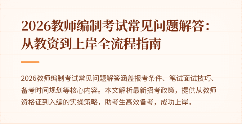 2026教师编制考试常见问题解答:从教资到上岸全流程指南