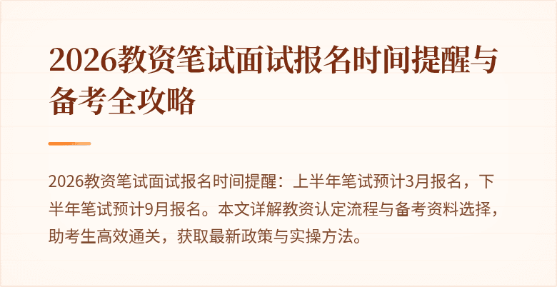 2026教资笔试面试报名时间提醒与备考全攻略