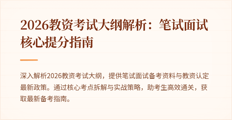 2026教资考试大纲解析：笔试面试核心提分指南