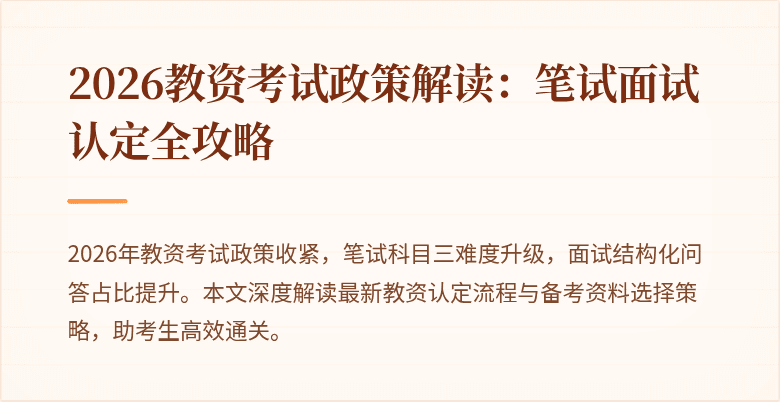 2026教资考试政策解读：笔试面试认定全攻略