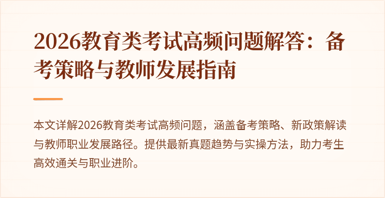 2026教育类考试高频问题解答:备考策略与教师发展指南
