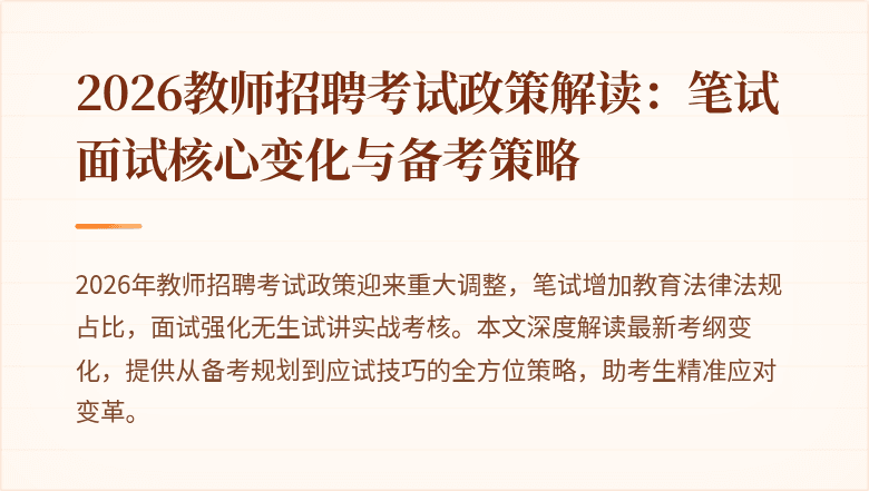 2026教师招聘考试政策解读：笔试面试核心变化与备考策略