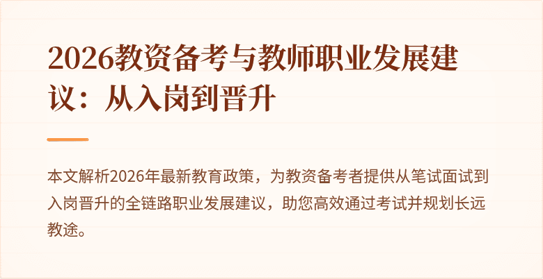 2026教资备考与教师职业发展建议:从入岗到晋升