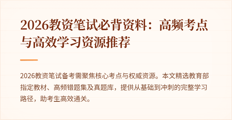 2026教资笔试必背资料：高频考点与高效学习资源推荐