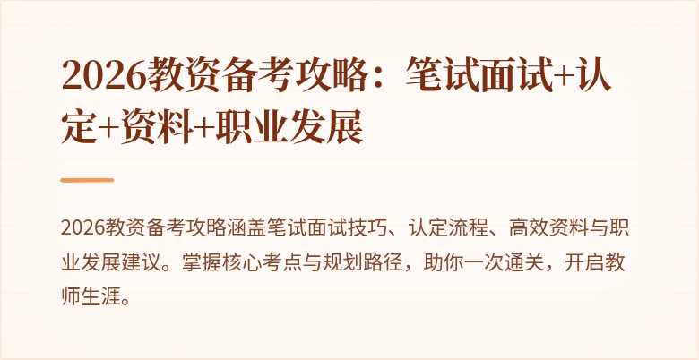 2026教资备考攻略：笔试面试+认定+资料+职业发展