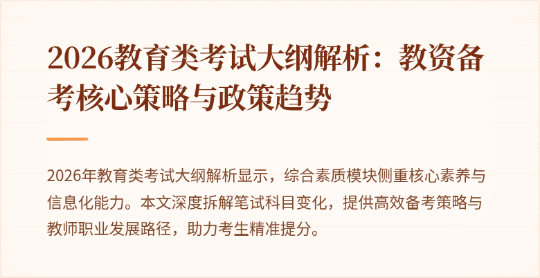 2026教育类考试大纲解析：教资备考核心策略与政策趋势