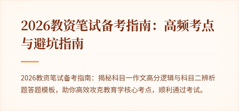 2026教资笔试备考指南:高频考点与避坑指南