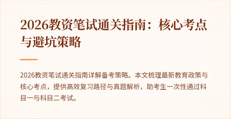 2026教资笔试通关指南:核心考点与避坑策略