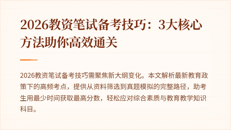 2026教资笔试备考技巧:3大核心方法助你高效通关