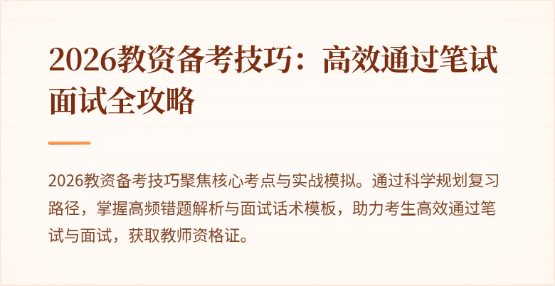 2026教资备考技巧:高效通过笔试面试全攻略