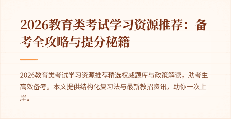 2026教育类考试学习资源推荐:备考全攻略与提分秘籍