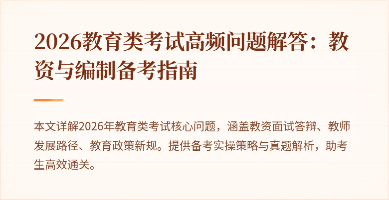 2026教育类考试高频问题解答:教资与编制备考指南