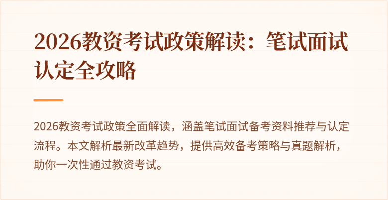 2026教资考试政策解读:笔试面试认定全攻略