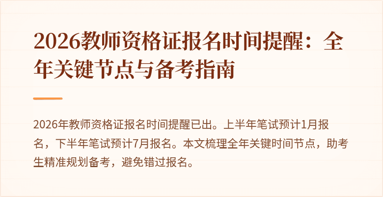 2026教师资格证报名时间提醒:全年关键节点与备考指南