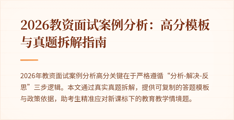 2026教资面试案例分析：高分模板与真题拆解指南