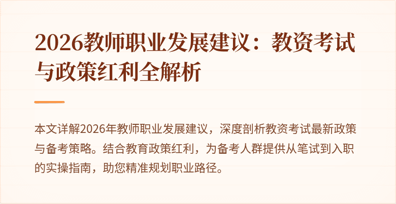 2026教师职业发展建议：教资考试与政策红利全解析