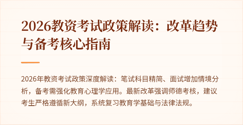 2026教资考试政策解读：改革趋势与备考核心指南