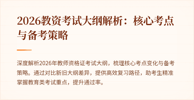 2026教资考试大纲解析：核心考点与备考策略