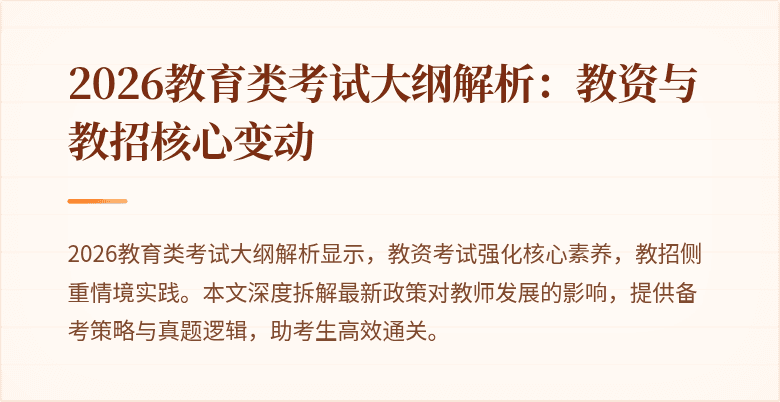 2026教育类考试大纲解析：教资与教招核心变动
